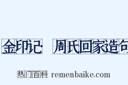 金印记·周氏回家造句是什么意思的图片